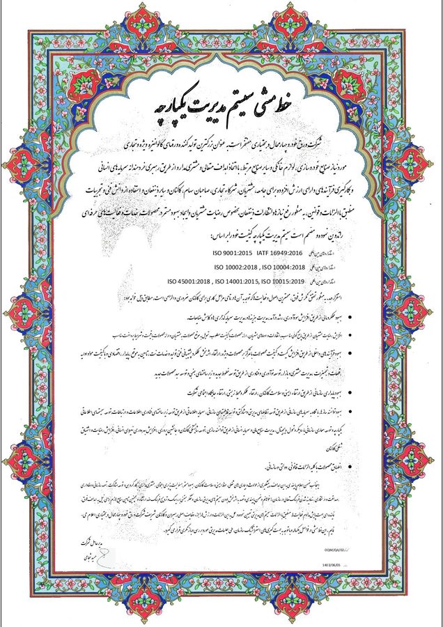 خط مشی سیستم مدیریت یکپارچه
