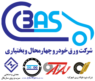 شرکت ورق خودرو چهارمحال و بختیاری