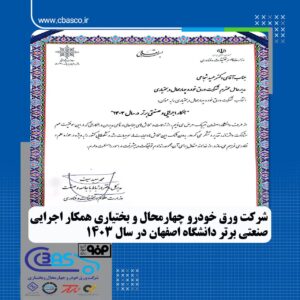 شرکت ورق خودرو چهارمحال و بختیاری همکار اجرایی صنعتی برتر دانشگاه اصفهان درسال ۱۴۰۳
